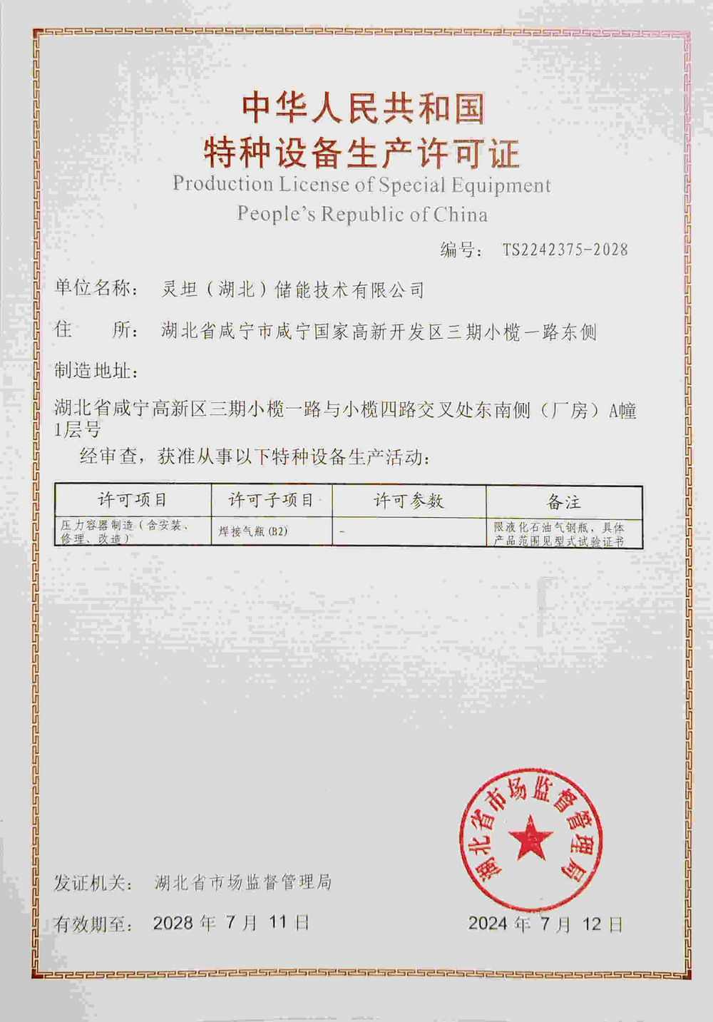 靈坦(湖北)儲(chǔ)能-許可證書02